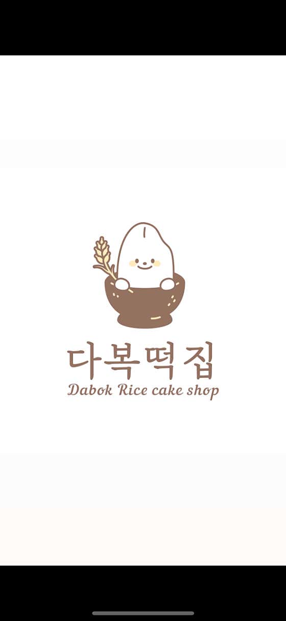 다복떡집 행구점 사진