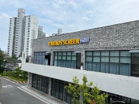 프렌즈스크린 대전관저점
