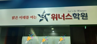 더위너스학원 영어수학