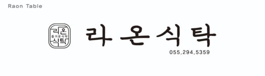 라온식탁