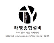 태영종합설비