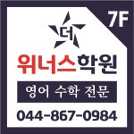 더위너스학원 영어수학