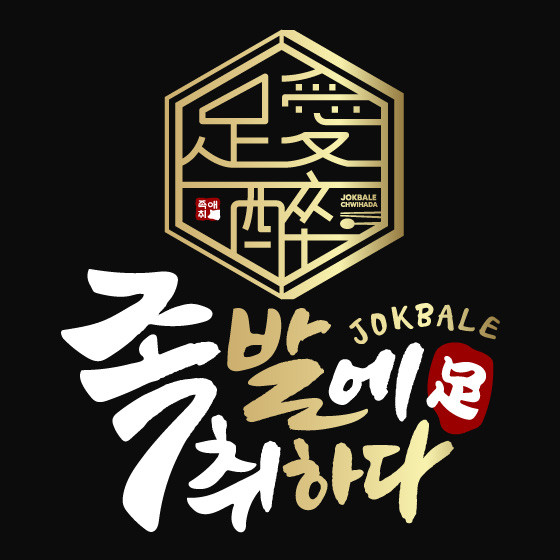 족발에 취하다 이미지