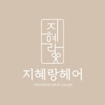 지혜랑헤어
