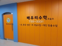 배우리수학교습소