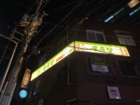 꿀육당