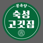 꿀육당