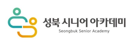 성북시니어아카데미