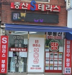 중산S테라스공인중개사사무소