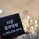 다온음악학원