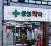 동명약국