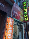 황제노래연습장