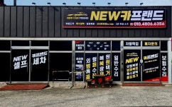 뉴카프랜드 서산점
