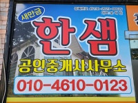 새만금한샘공인중개사사무소