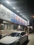 무진장아구복