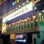 보배반점 강원원주점