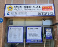 행정사김충환사무소