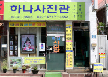 하나사진관