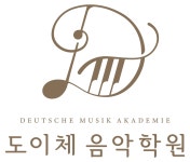 도이체음악학원