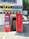 홍박스 코인 노래연습장