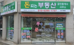 돈되는부동산공인중개사사무소