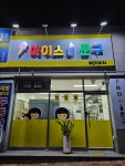 아이스문구