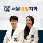 서울금빛치과의원