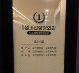 강남챔피언정형외과의원