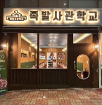 족발사관학교 명지점