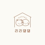 리리댕댕