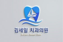 김세일치과의원