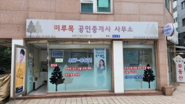 미루목공인중개사 사무소