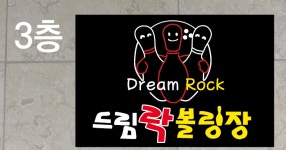 드림락 볼링장