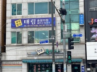 세무법인태림 중앙지점