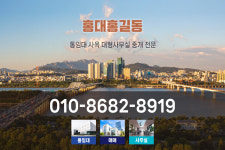 홍대사무실상가부동산중개