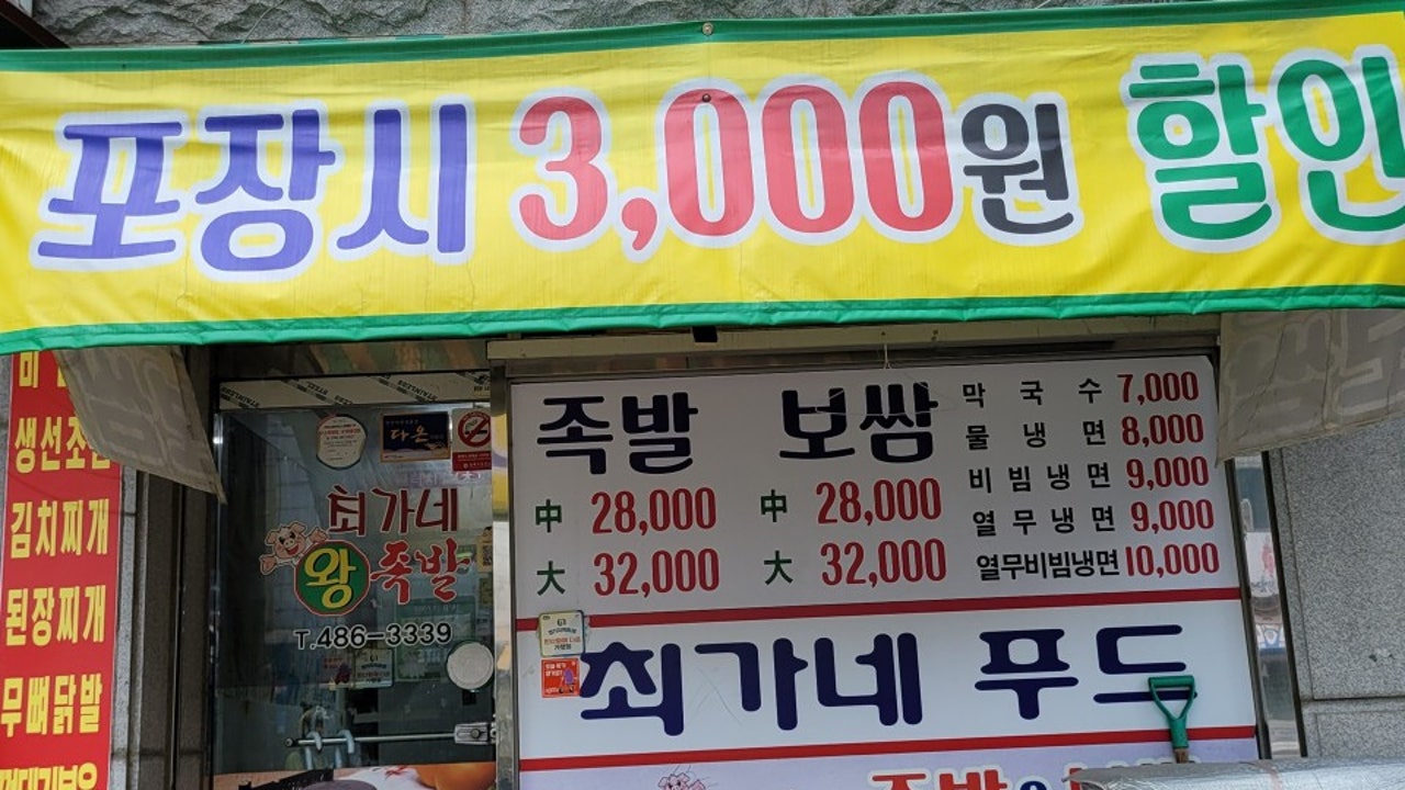 최가네장충왕족발보쌈