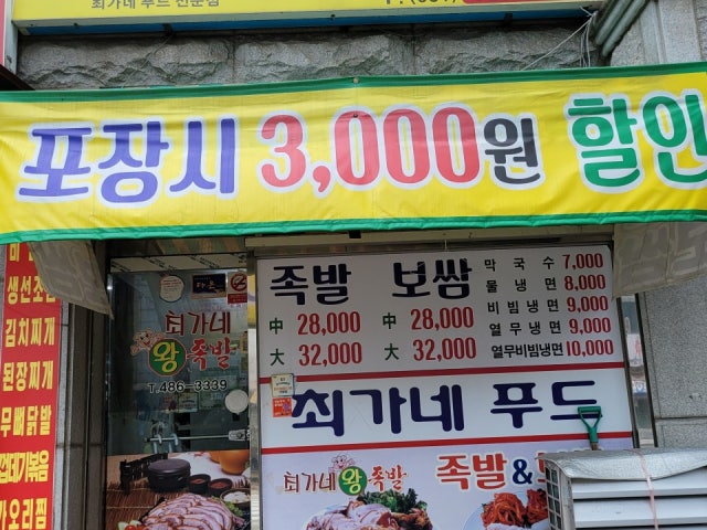 최가네장충왕족발보쌈