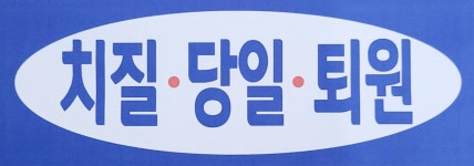 연세항정외과의원