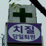 연세항정외과의원