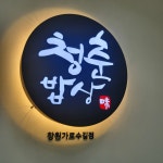 청춘밥상