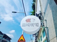 쁘띠하개