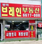 평택브레인공인중개사사무소