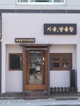 지금,양곱창