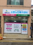 행복plus소명노인복지센터