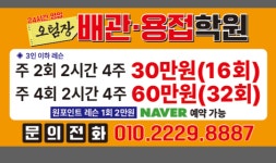 오팀장 배관 용접 학원