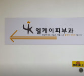 엘케이피부과의원