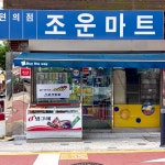 조운마트