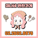 미나네반찬가게