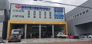 1급 형제 자동차 종합정비 공업사