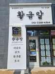 황금알부동산중개사무소